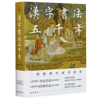 汉字书法五千年 罗树宝 岳麓书社