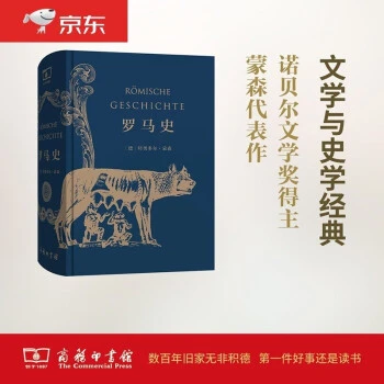 【商务】罗马史（精装本）[德]特奥多尔·蒙森商务印书馆