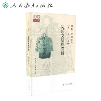 印象·中国历史  先秦卷  礼乐文明的兴替