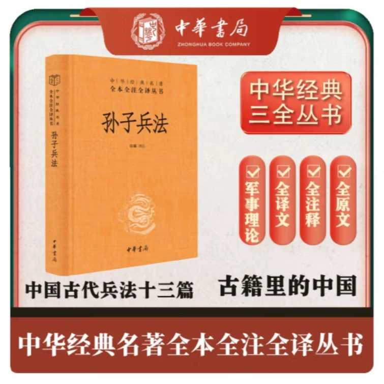 孙子兵法 三全本精装无删减   发京东物流