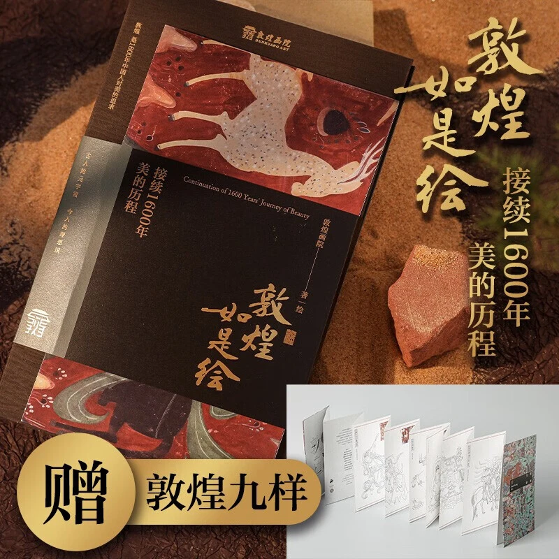 敦煌如是绘：接续1600年美的历程  发京东物流 精美印刷 珍藏版