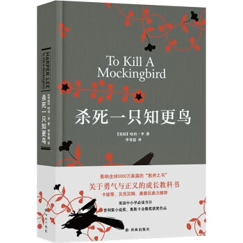 杀死一只知更鸟（新）关于勇气与正义的成长教科书