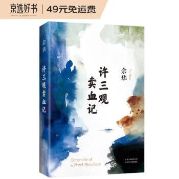 余华：许三观卖血记（精装典藏版，增录新版自序）