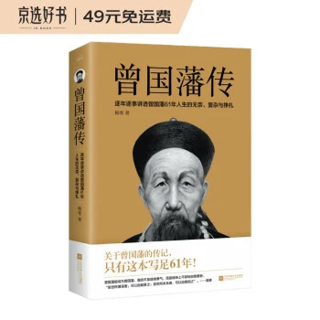 曾国藩传  人物传记 自传（逐年逐事讲透曾国藩61年人生的无小说