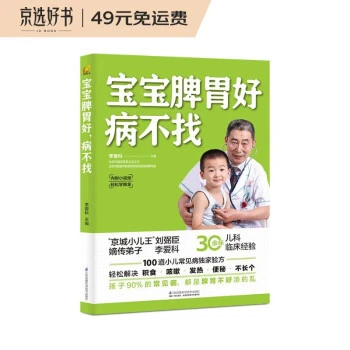 宝宝脾胃好，病不找 30余年中医儿科经验分享，教你养护孩子脾胃