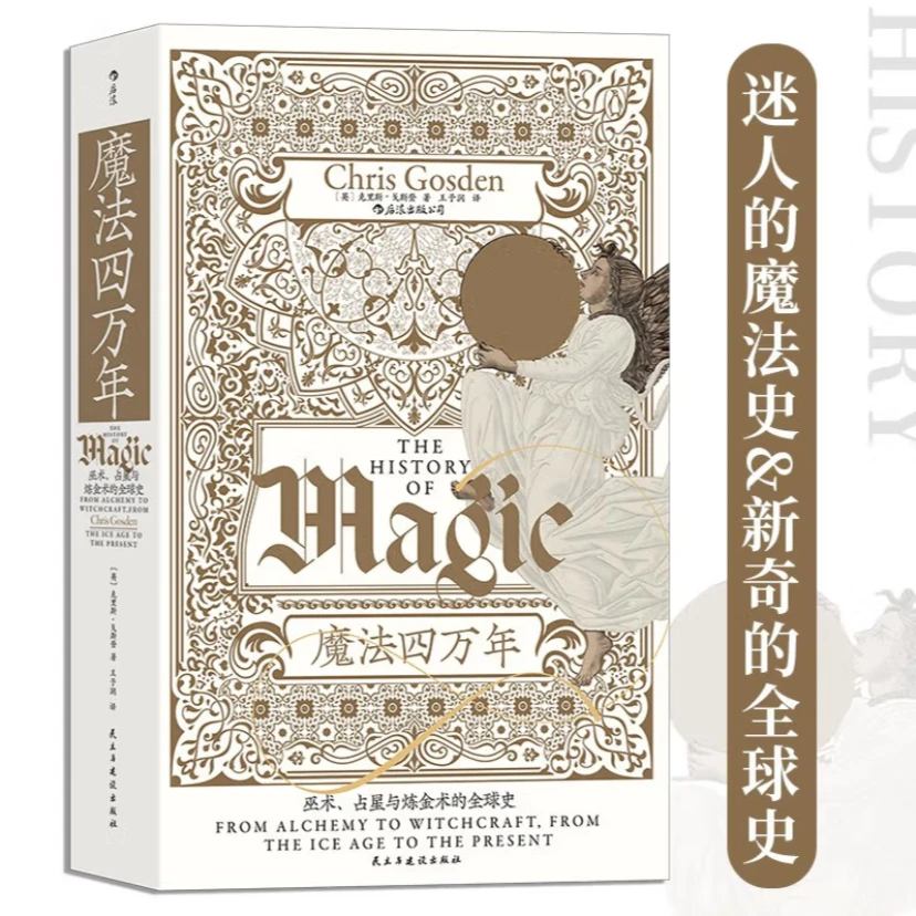 【智慧宫系列合辑】魔法四万年 教化 人类知识演化史