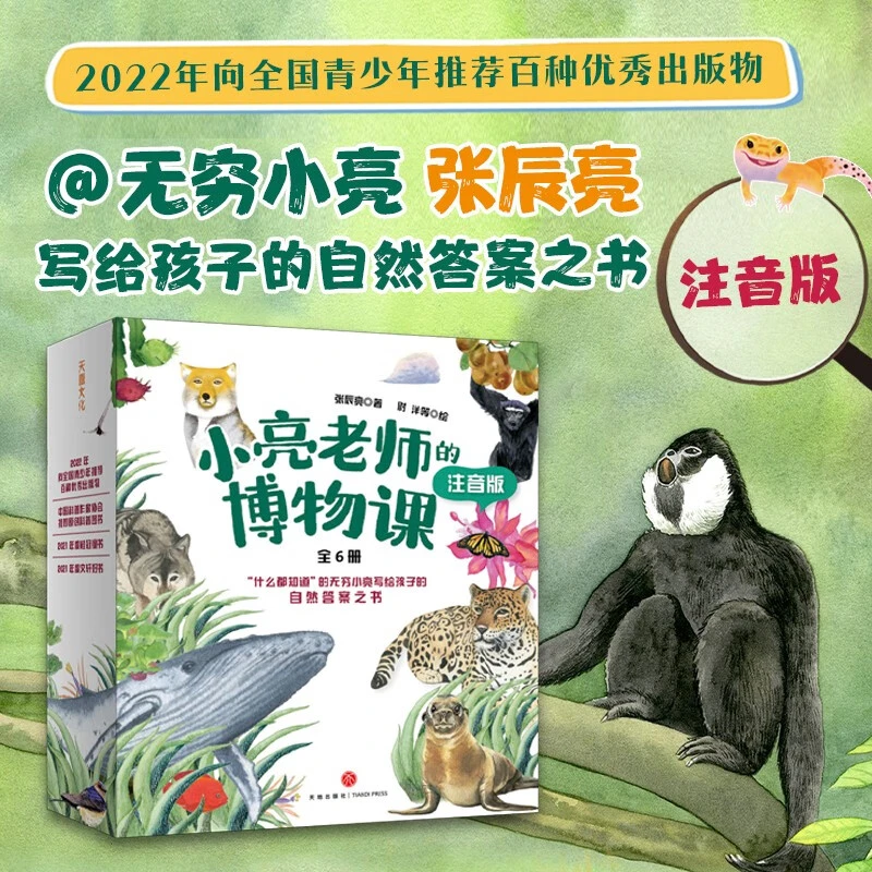 小亮老师的博物课（注音版）儿童科普世界科学图书好玩探索好书