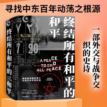 终结所有和平的和平 奥斯曼帝国的衰亡与现代中东的形成（新思文