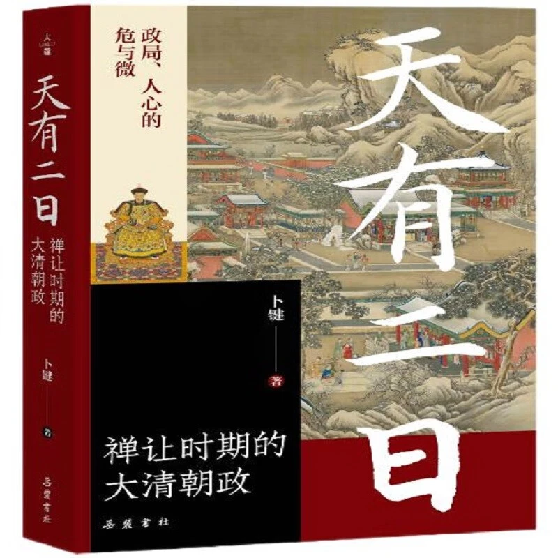 天有二日——禅让时期的大清朝政  岳麓书社 正版历史书籍