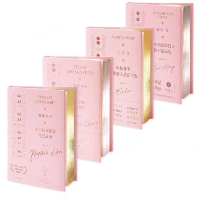 金粉世家 四才女套装: 林徽因+张爱玲+三毛+萧红 （好礼献上）