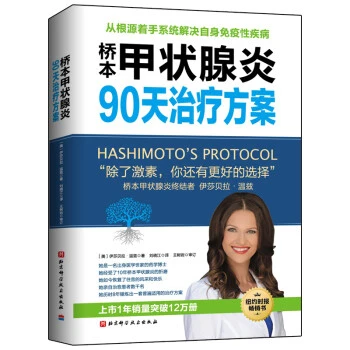 桥本甲状腺炎90天治疗方案(更新版) 京东618活动
