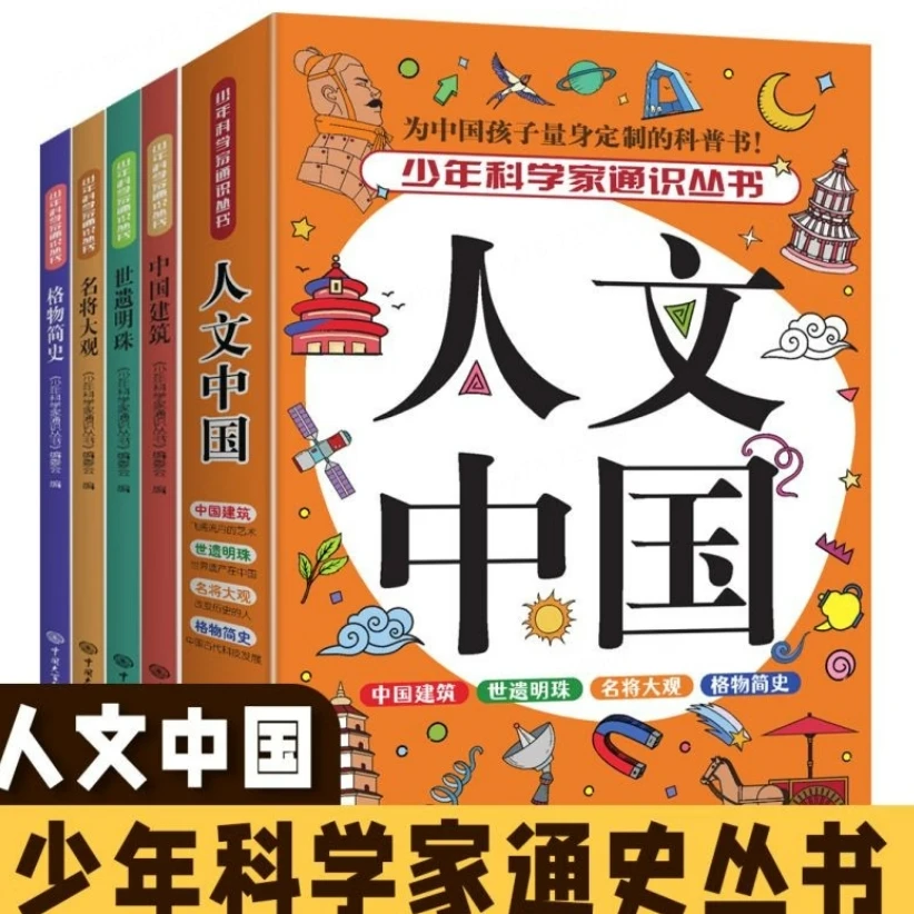 【少年科学家通识从书】人文中国+地球纵览+环球视野+生命故事等
