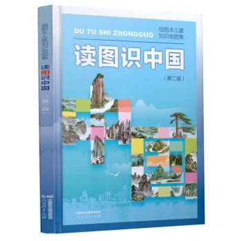 读图识中国（第二版）插图本儿童知识地图集