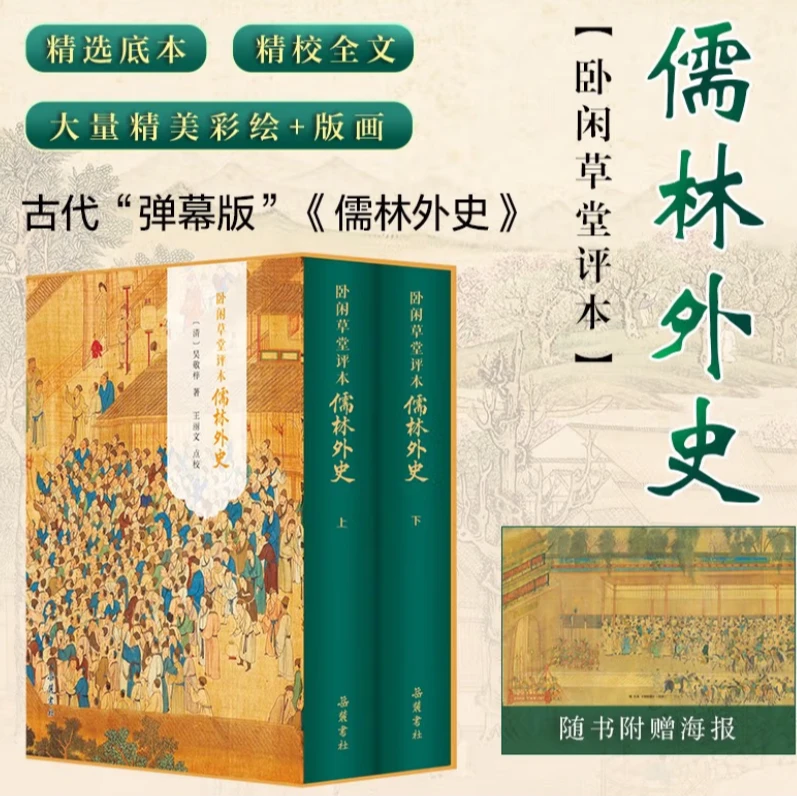 卧闲草堂评本儒林外史
