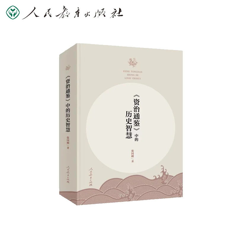 《资治通鉴》中的历史智慧 清华大学人文学院 张国刚教授