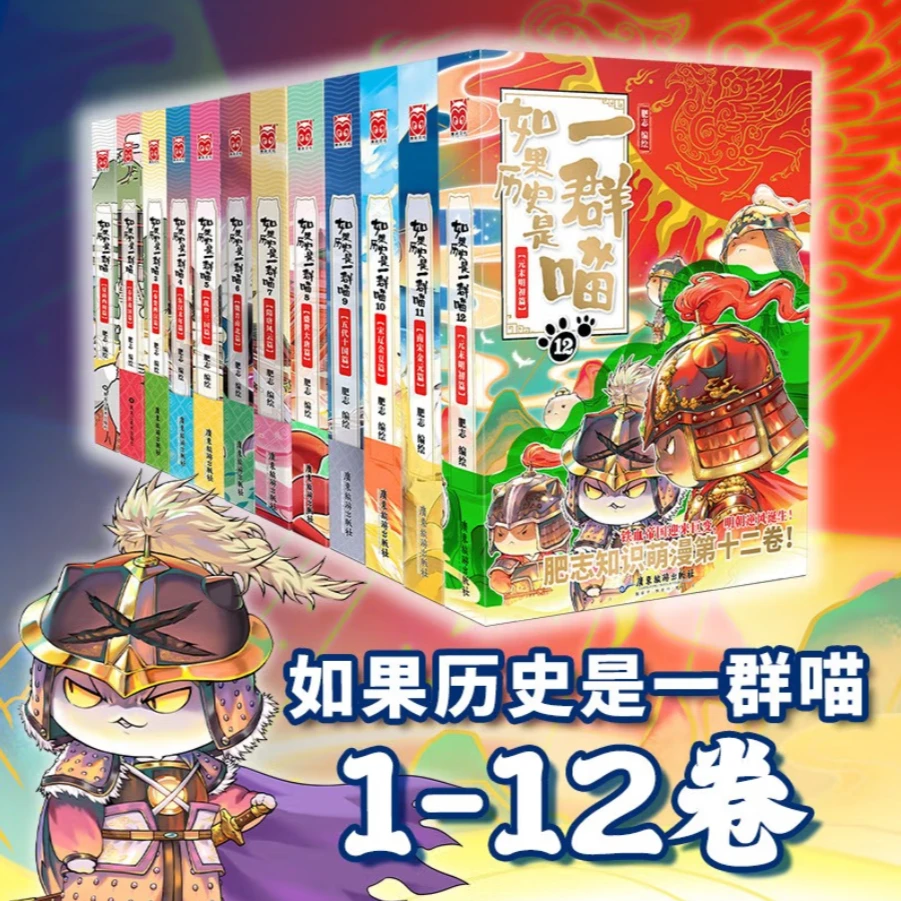 如果历史是一群喵1-12全集（共12册）裸脊线装 发京东物流 正版书籍