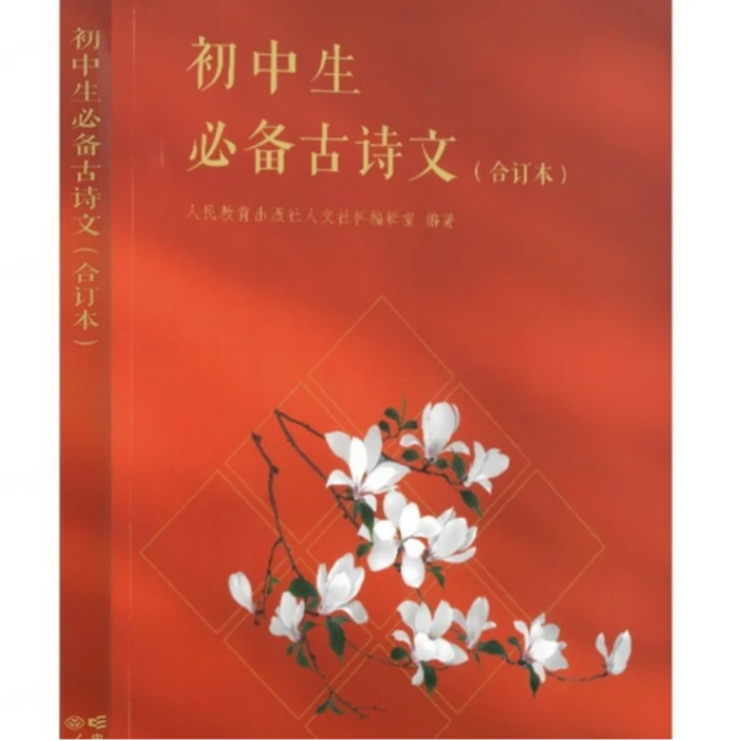 初中生必备古诗文（合订本）