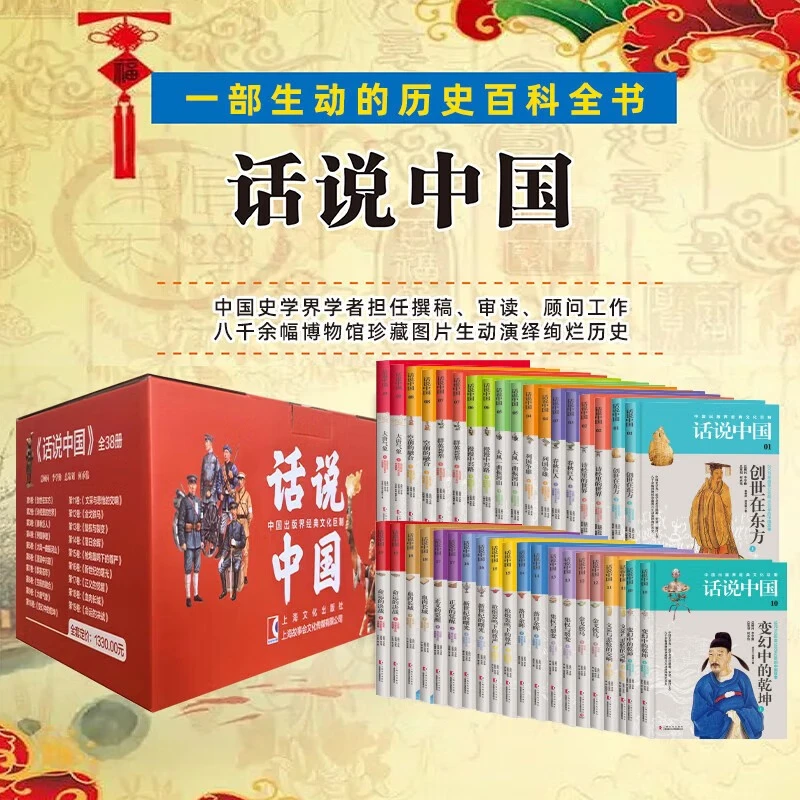 话说中国系列经典套装38册 彩图中国历史通史上下五千年