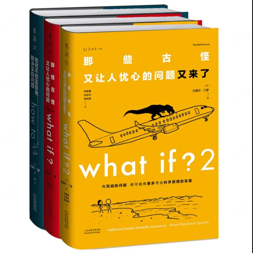 What if？那些古怪又让人忧心的问题全套3册 京东