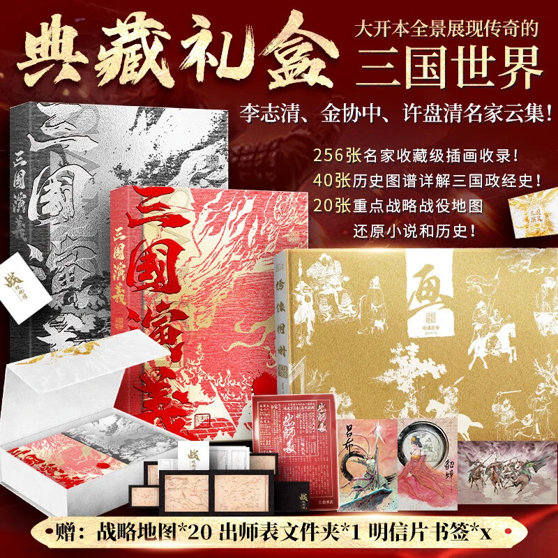 三国演义 典藏礼盒【赠战略地图+文件夹+明信片书签】