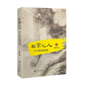 包邮非常之人：20人的历史时刻