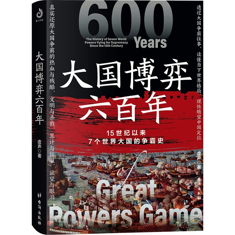 大国博弈六百年 格局走向