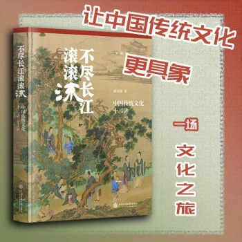 不尽长江滚滚流：中国传统文化十二讲