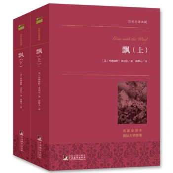 飘（套装上下册）一部青少年女性的心灵成长史 世界名著典藏 全