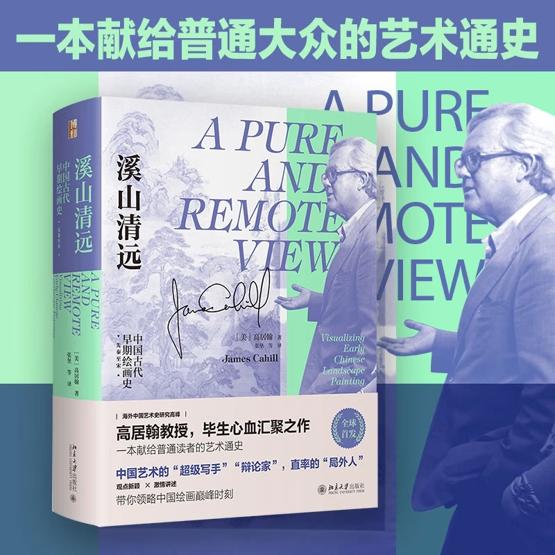 溪山清远：中国早期绘画史（先秦至宋）高居翰写给大众的艺术通史