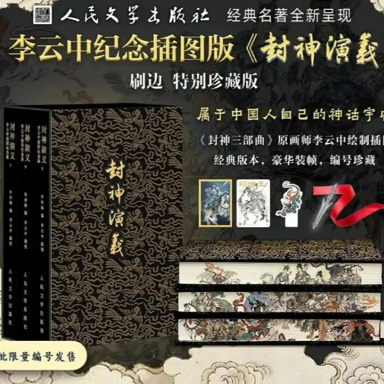 【特装版】封神演义李云中纪念插图版布面刷边6样赠品名家艺术画