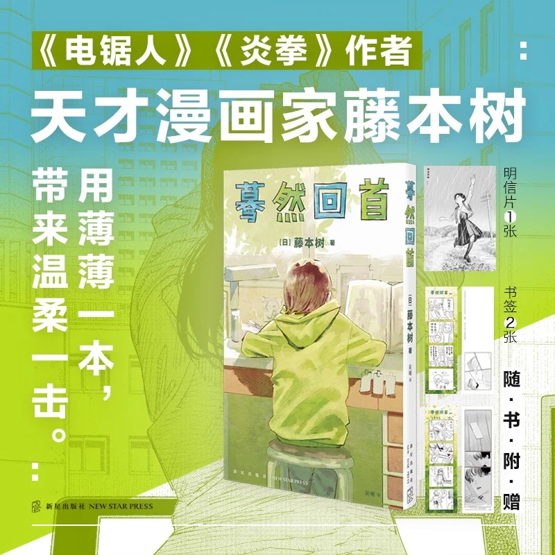 漫画 look back 蓦然回首 藤本树短篇集（附赠四格书签2张、明信片）