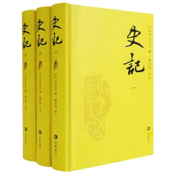 史记 评注本 套装全三册