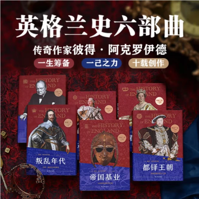 英格兰史六部曲1套装版（用故事的畅快，读懂大国的兴衰！）京东物流