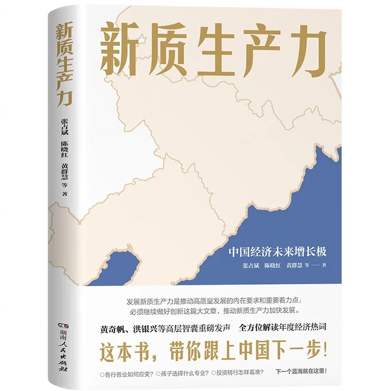 新质生产力  2024年读懂中国经济全新读本！带你跟上中国下一步！