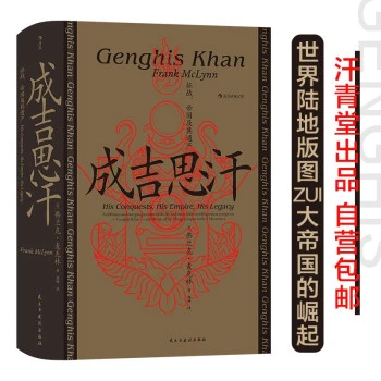 【汗青堂系列丛书】089·成吉思汗：征战、帝国及其遗产