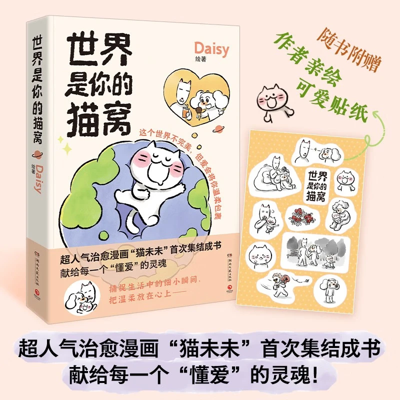 世界是你的猫窝（专享印签+刮刮卡）治愈漫画猫未未首次集结成书
