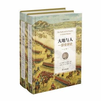 大地与人：一部全球史  商务