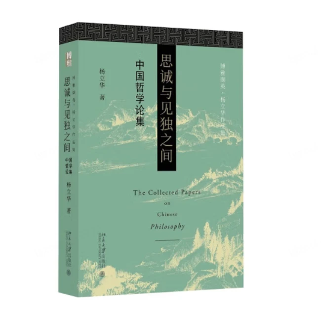博雅撷英•杨立华作品集