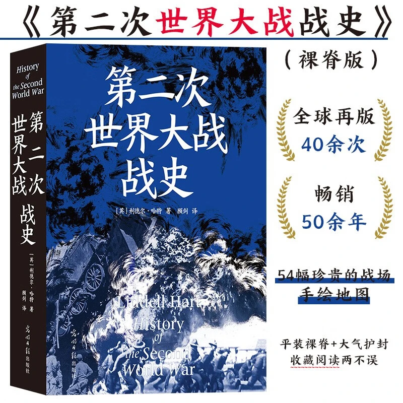 第二次世界大战战史（裸脊）畅销50余年