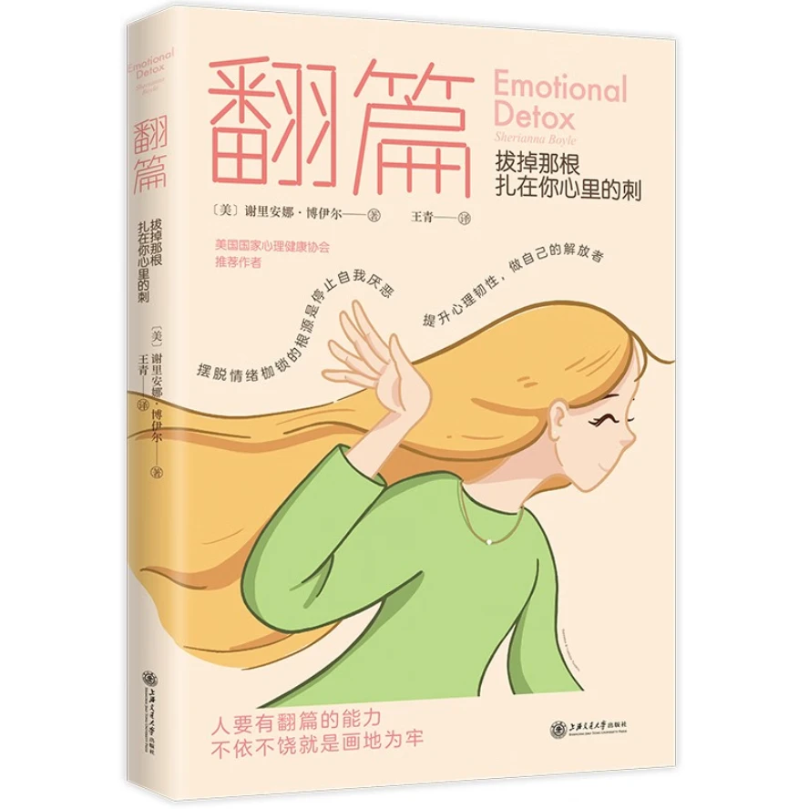 翻篇 拔掉那根扎在你心里的刺停止内耗