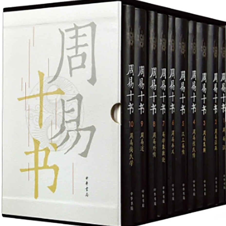 周易十书（全十册）精 中华书局