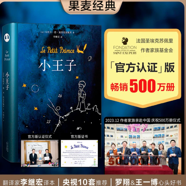 【自营正版】小王子 果麦经典 圣埃克苏佩里基金会”官方认可中文版
