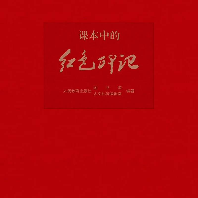 课本中的红色印记