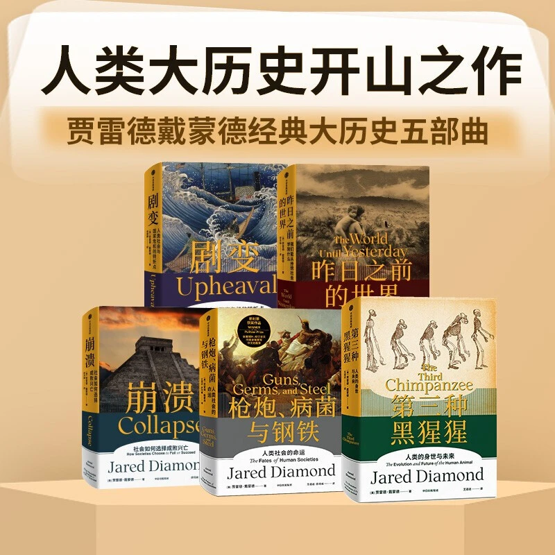 贾雷德戴蒙德五部曲 枪炮病菌与钢铁 剧变 泛黄纸质！社科中信正版