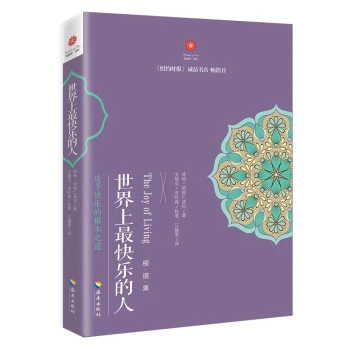世界上最快乐的人[尼泊尔]咏给·明就仁波切海南出版社