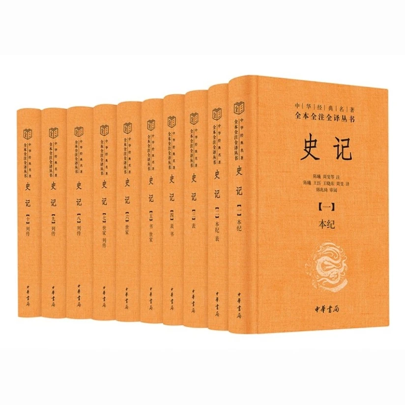 【中华书局三全本合辑】史记  四书五经 精装无删减全本全注全译