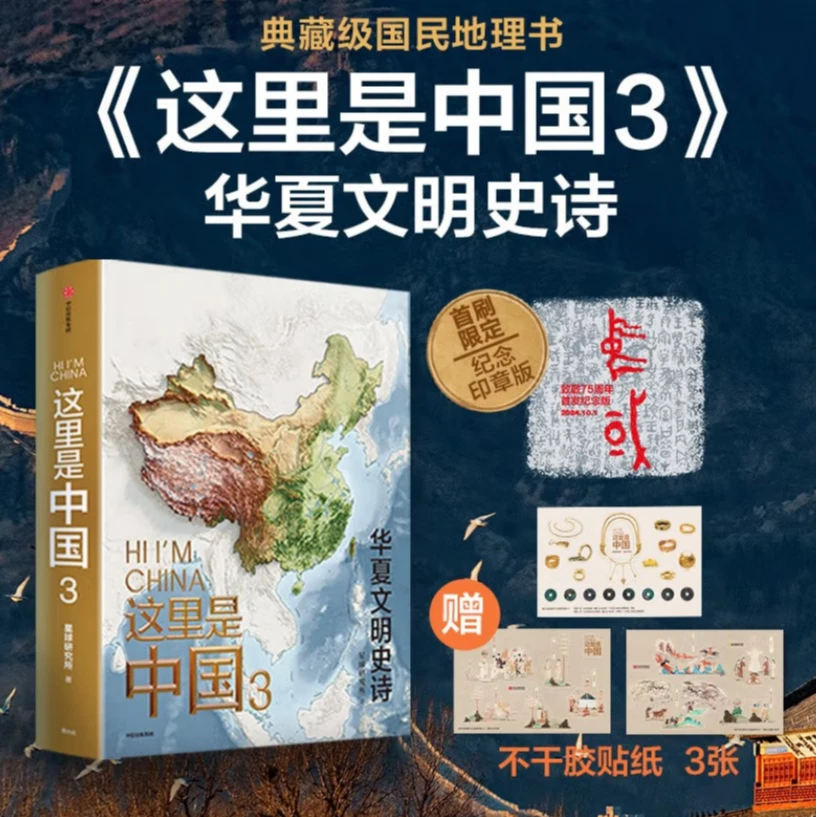 【这里是中国】这里是中国3 华夏文明史诗 首刷印章、贴纸