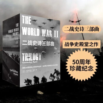 二战史诗三部曲（修订珍藏版）（套装全3册）发京东物流历史世界出版
