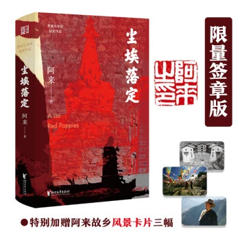 尘埃落定：限量签章版（荣获茅盾文学奖20周年纪念版！特别加赠