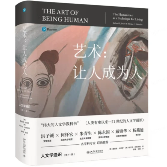 艺术：让人成为人  人文学通识经典 从人文艺术中找到心灵的归宿